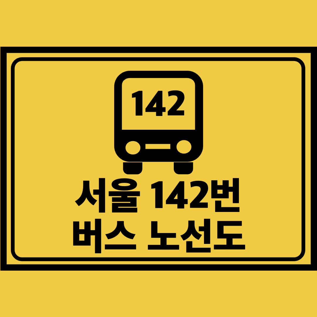 서울142번버스노선도