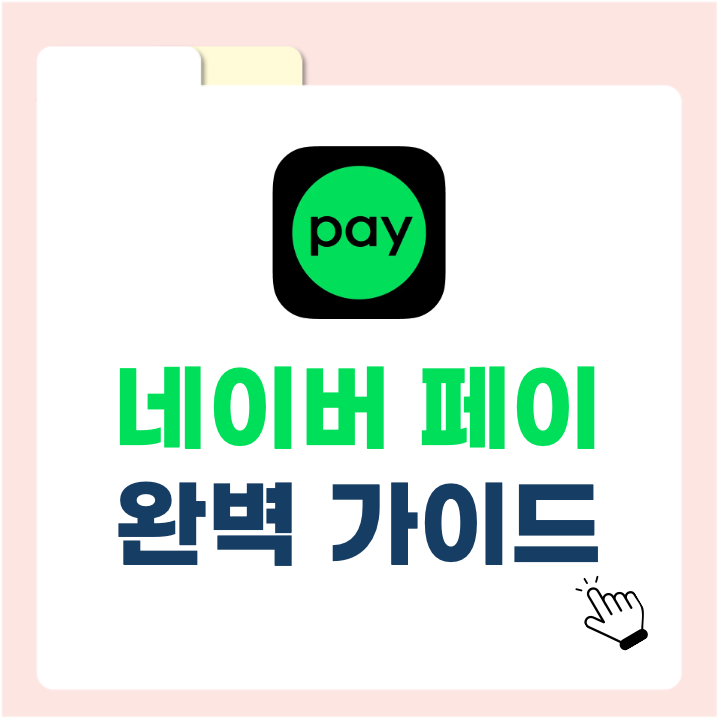 네이버페이