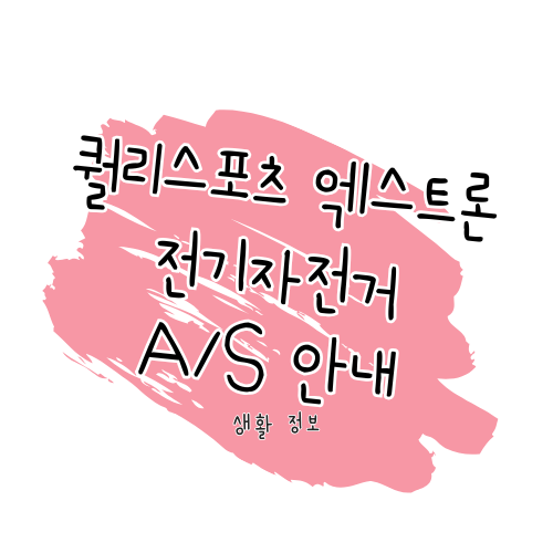 퀄리스포츠 엑스트론 자전거 안내 썸네일