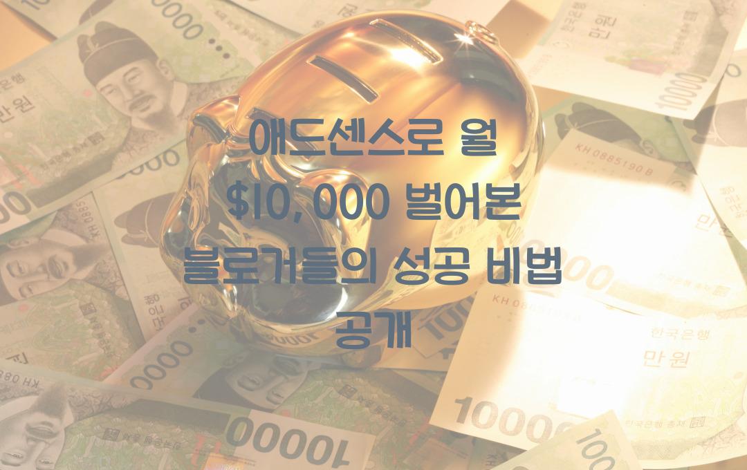 애드센스로 월 $10,000 벌어본 블로거들을 만나보세요!