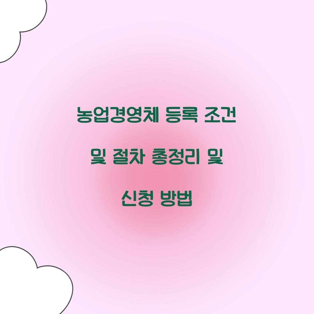 농업경영체 등록 조건 및 절차