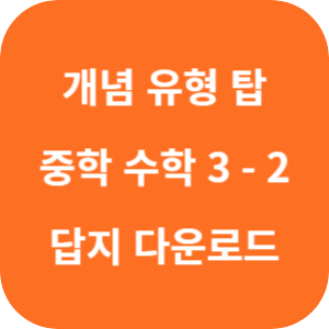 개념 플러스 유형 탑 중학 수학 3-2 2025 답지 섬네일