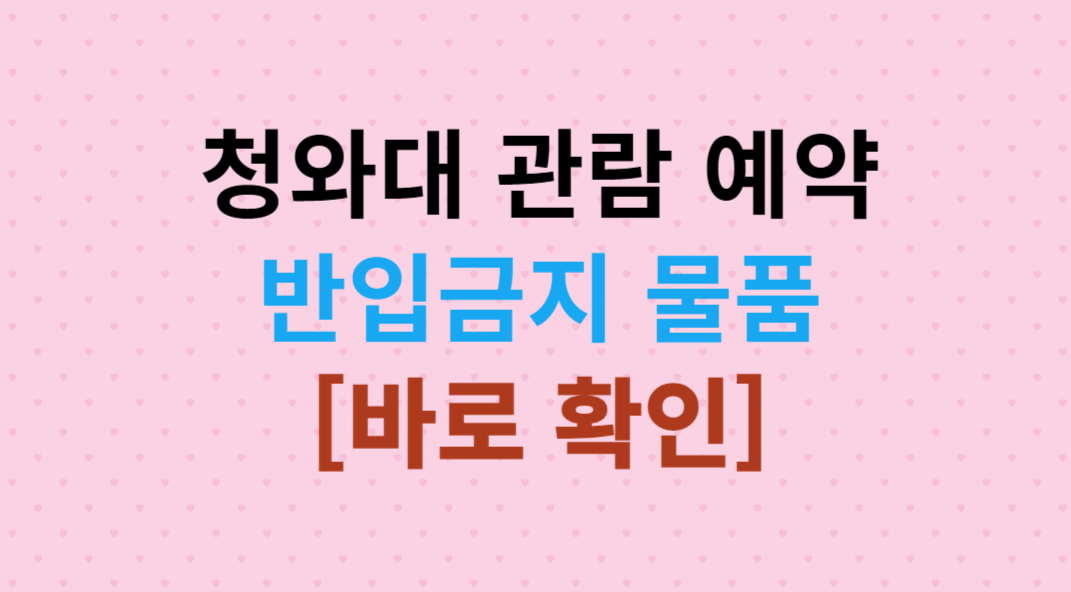 청와대 개방 예약 / 청와대 관람 예약 2024 / 청와대 관람 2주년 / 관람 취소