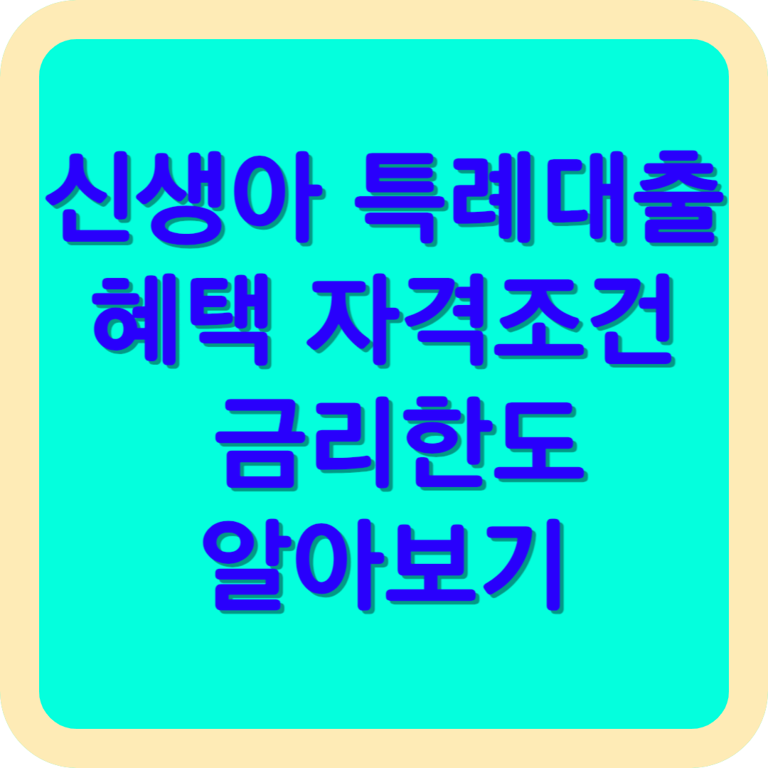 신생아 특례대출 혜택과 자격조건 금리 한도 알아보기