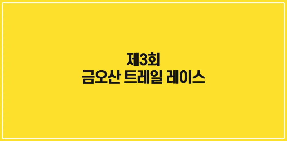 제3회-금오산-트레일-레이스-썸네일