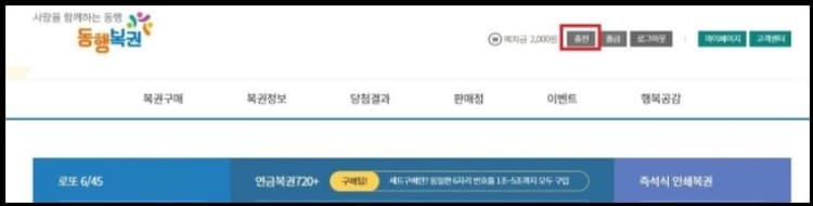 연금복권720 충전하기