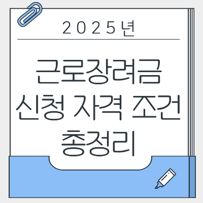 근로장려금 신청 자격 조건 총정리
