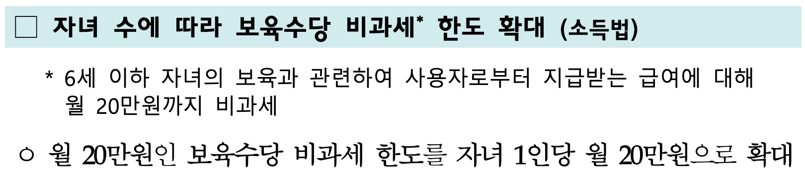 기획재정부 [2025 세제개편안] 공식 발표-자녀 수에 따라 보육수당 비과세 한도 확대