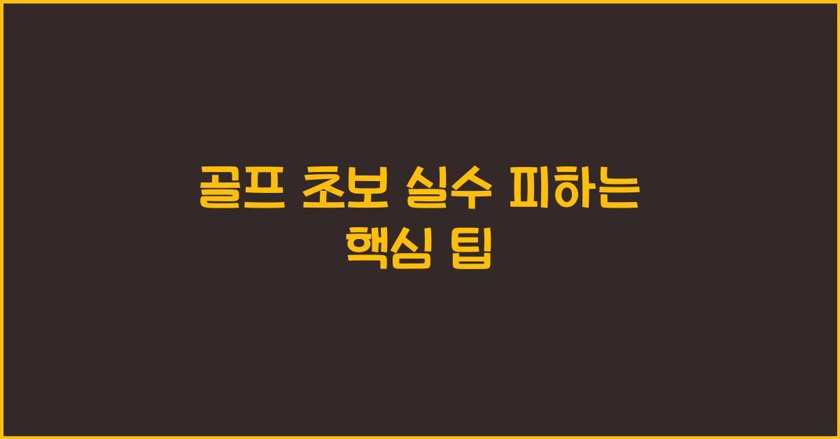 골프 초보 실수