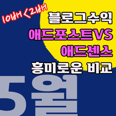 5월 애드포스트와 애드센스 수익비교