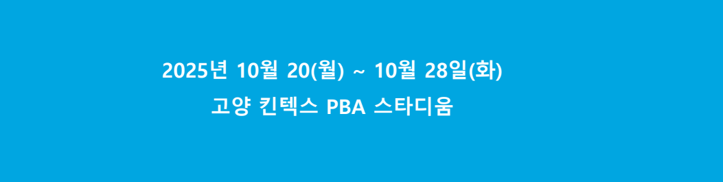 휴온스 경기일정