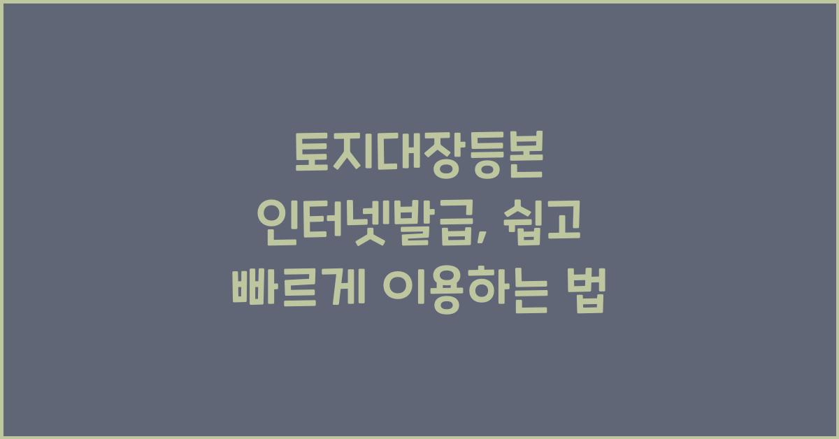 토지대장등본 인터넷발급