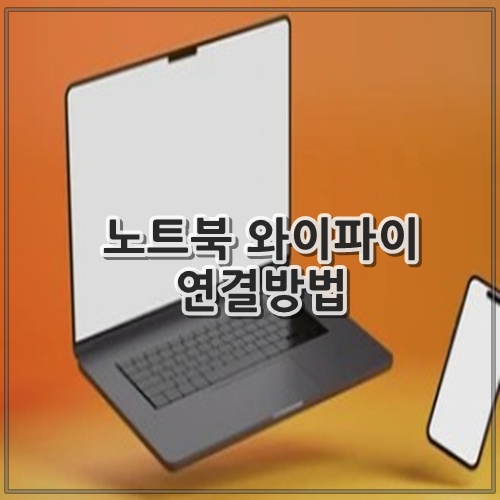 노트북 와이파이 연결방법