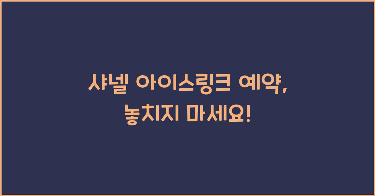 샤넬 아이스링크 예약