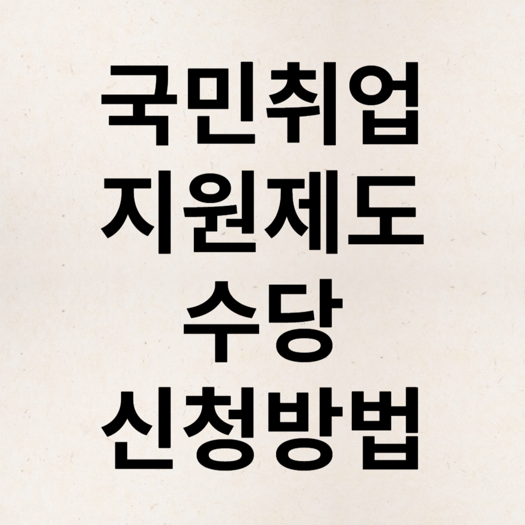 국민취업지원수당신청