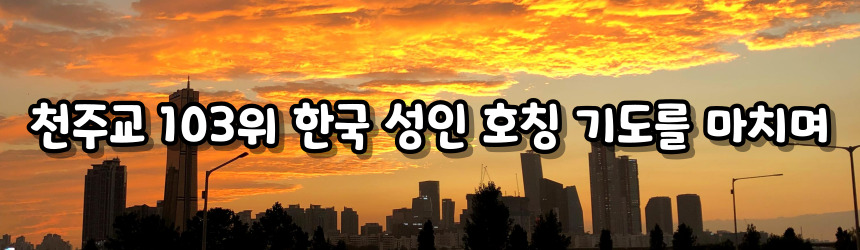 천주교 103위 한국 성인 호칭 기도