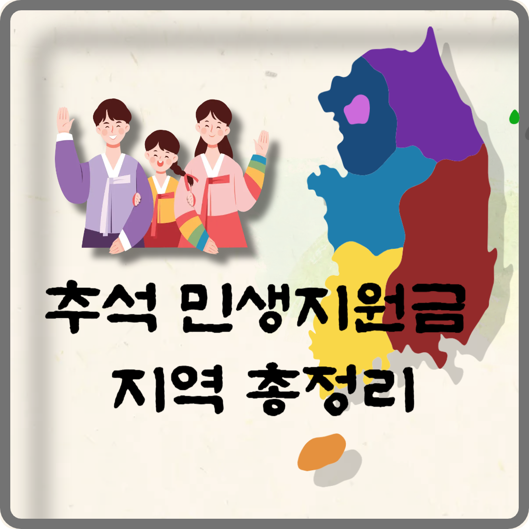 추석 민생지원금 지역 이미지