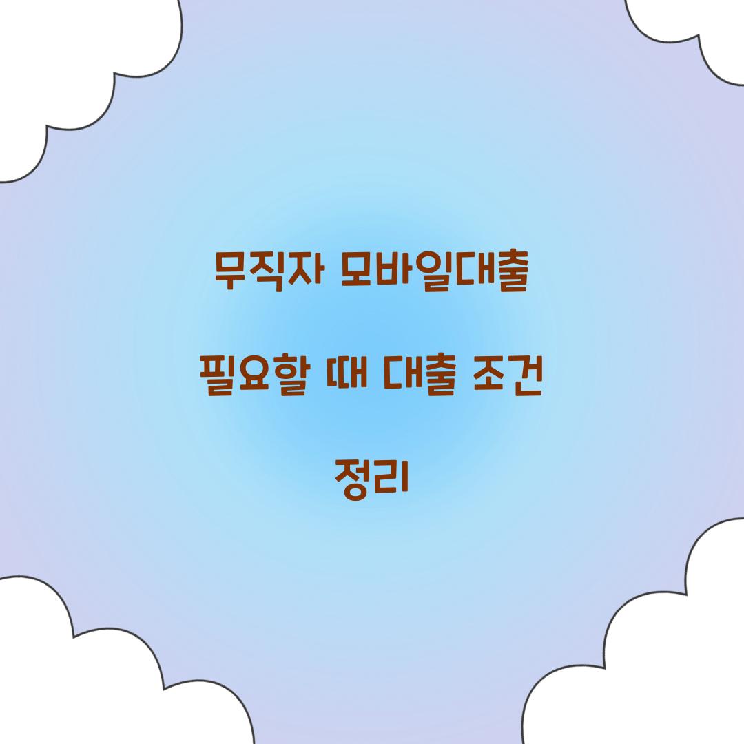 무직자 모바일대출