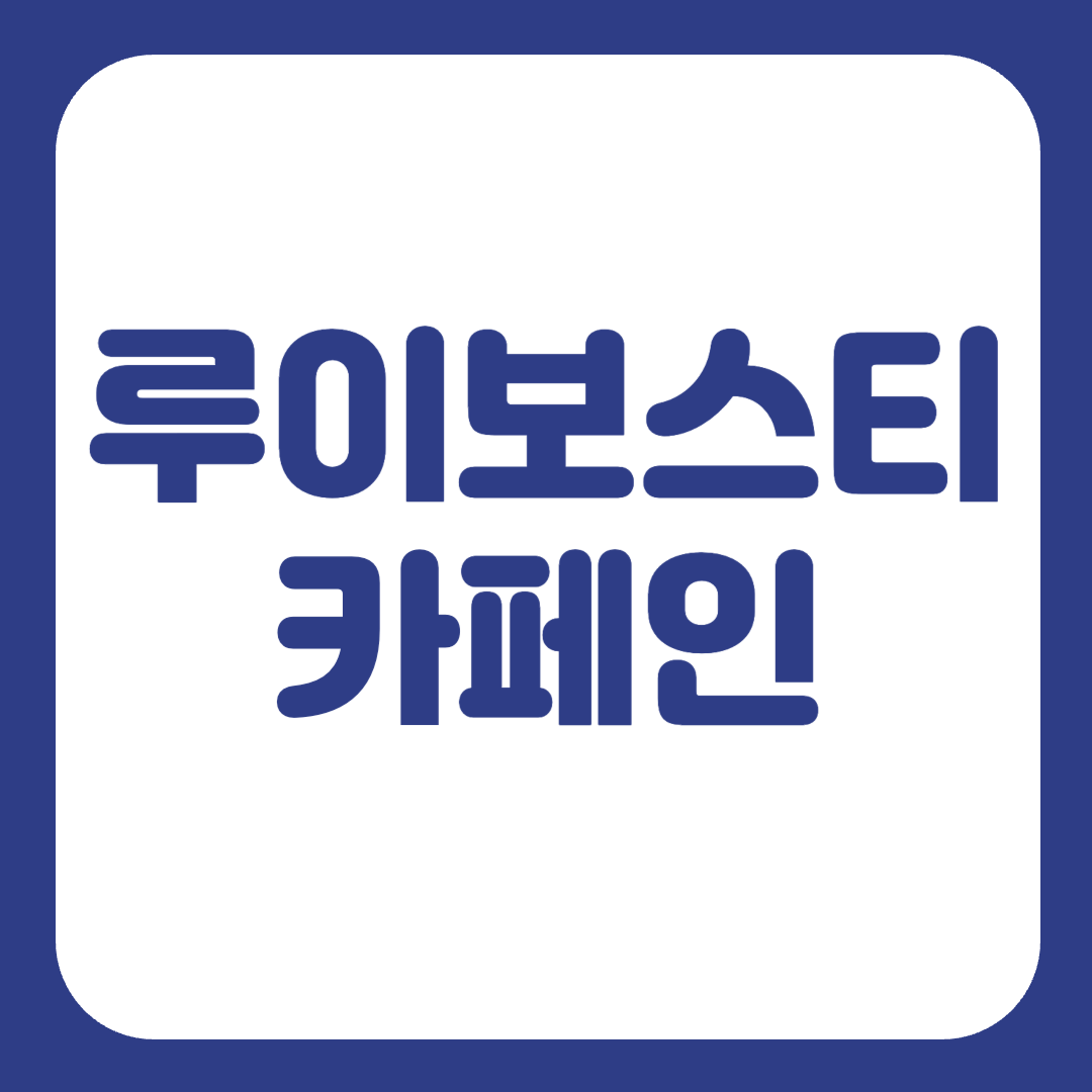 루이보스티 카페인