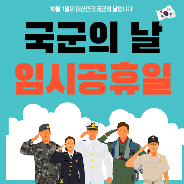 국군의 날 임시공휴일 지정