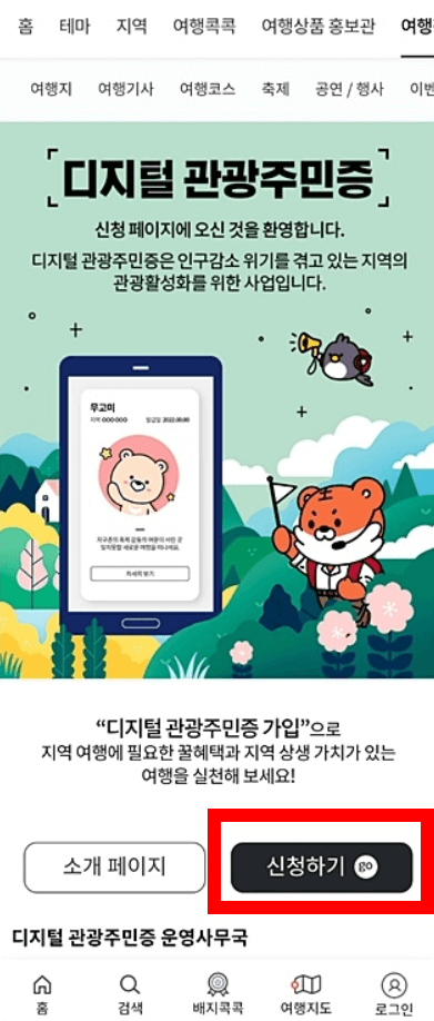 디지털 관광주민증 발급 방법 해당 지역 할인 혜택