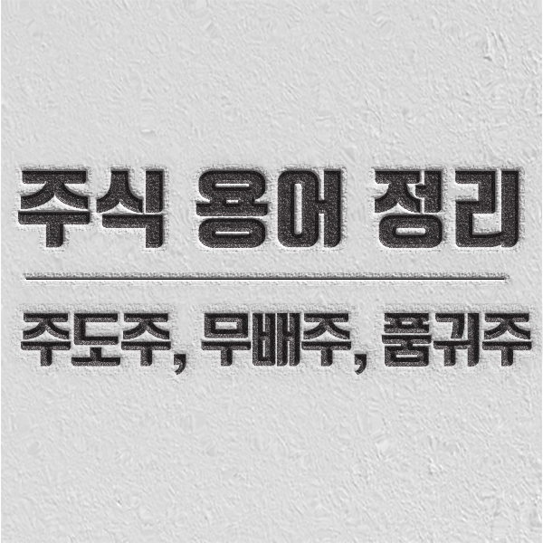 주식 초보 주식 용어 정리