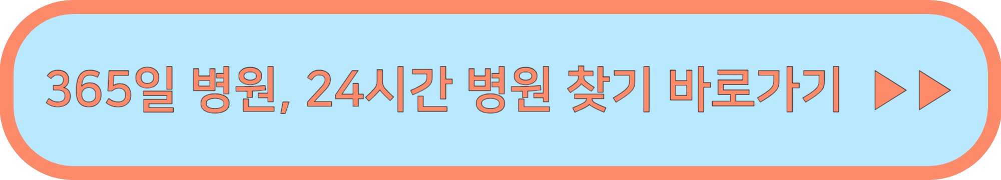 365일병원 24시간병원 찾기(달빛어린이병원 포함)