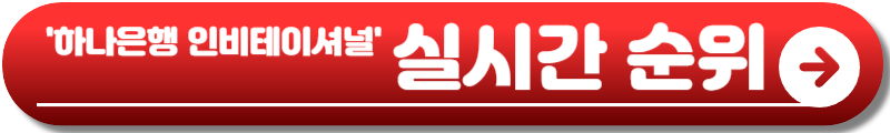 하나은행 인비테이셔널