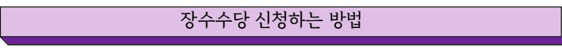 장수수당 신청방법 글씨 그림