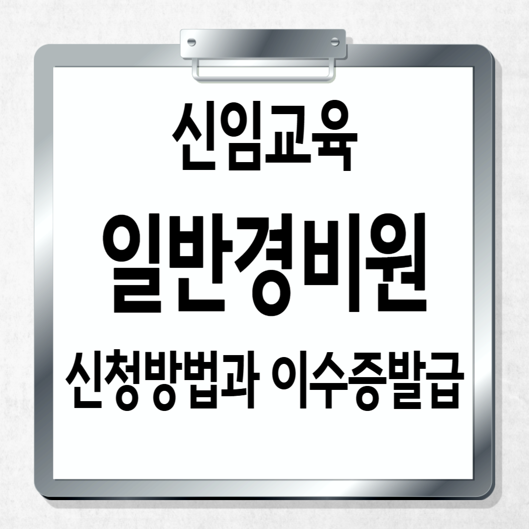 처음 하는 일반경비원 신임교육, 신청&rarr;이수증 발급까지 완벽 가이드