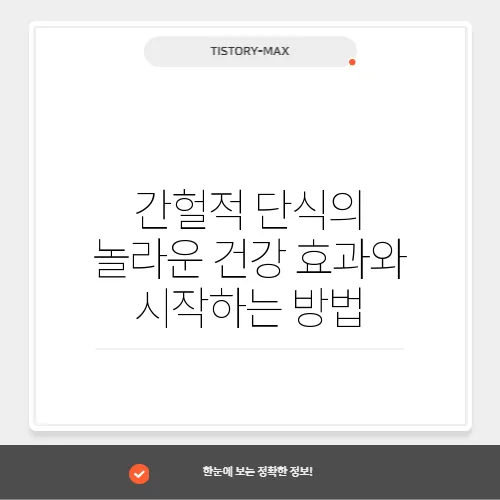 간헐적 단식의 놀라운 건강 효과와 시작하는 방법