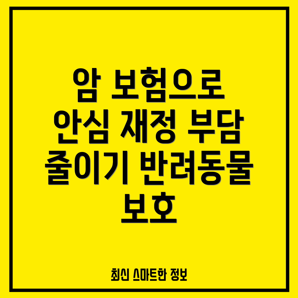 반려동물 암 보험