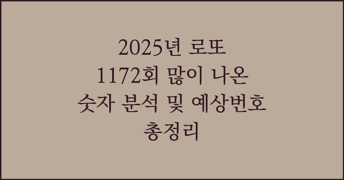 2025년 로또 1172회 예상번호 많이 나온 숫자