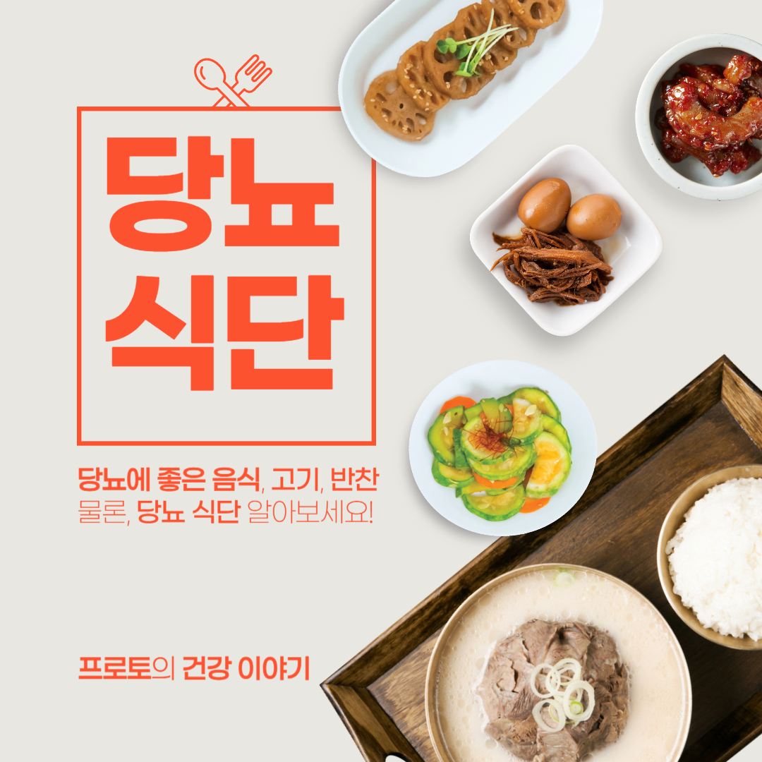 당뇨에 좋은 음식(고기, 반찬) 당뇨 식단 완벽 정리