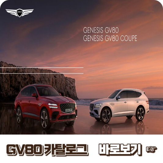 GV80 카탈로그 - 바로보기