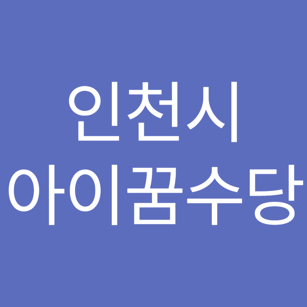 아이꿈수당 신청 방법