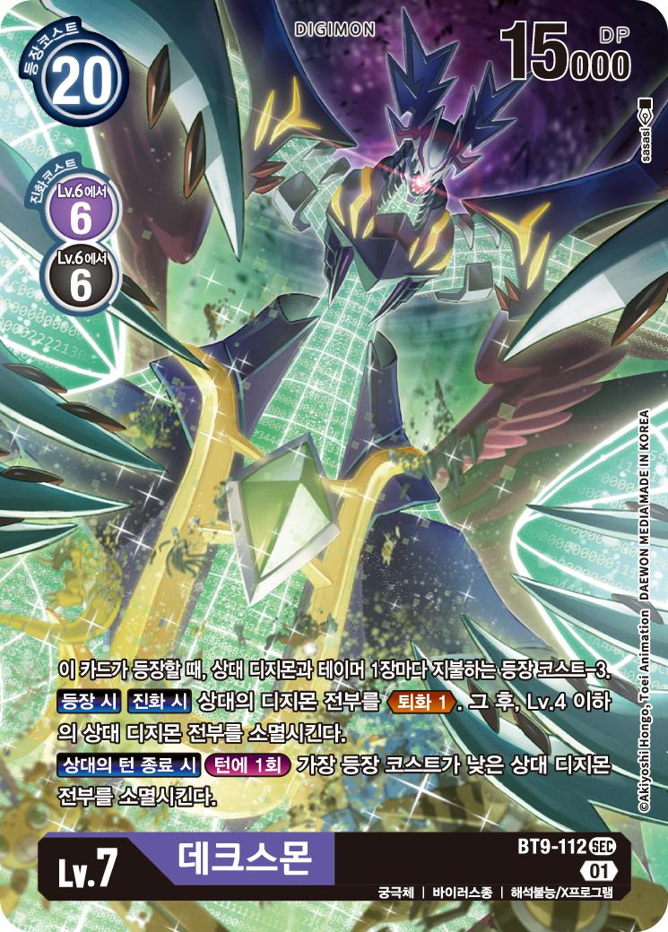 횡전개의 천적인 현재 환경 호신용 카드 BT9-112 데크스몬