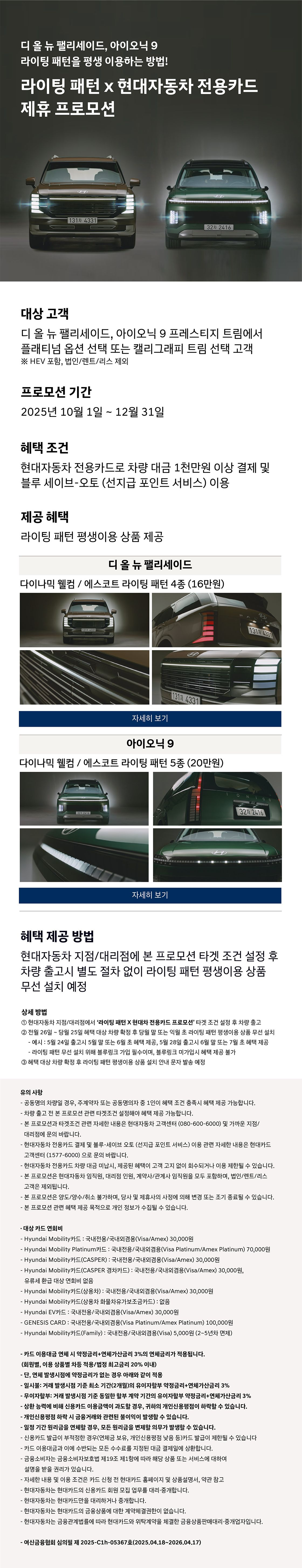 라이팅 패턴 x 현대자동차 전용카드 제휴 프로모션