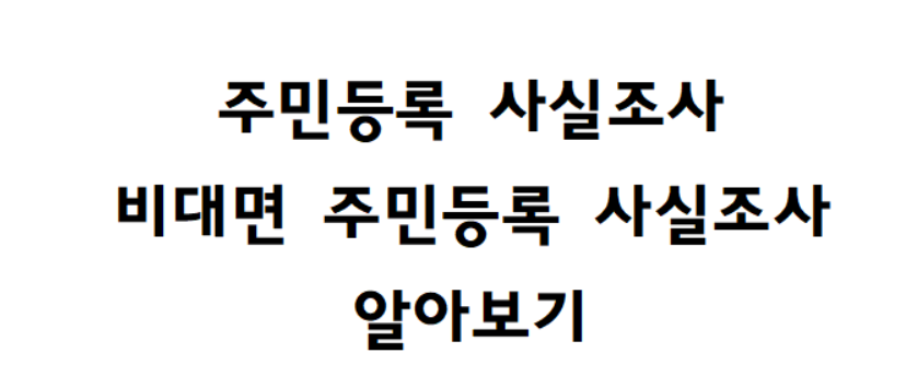 resident registration fact-finding &#44; find out the fact-finding survey of non-face-to face resident registration
