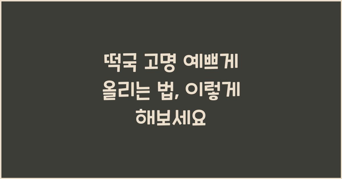 떡국 고명 예쁘게 올리는 법