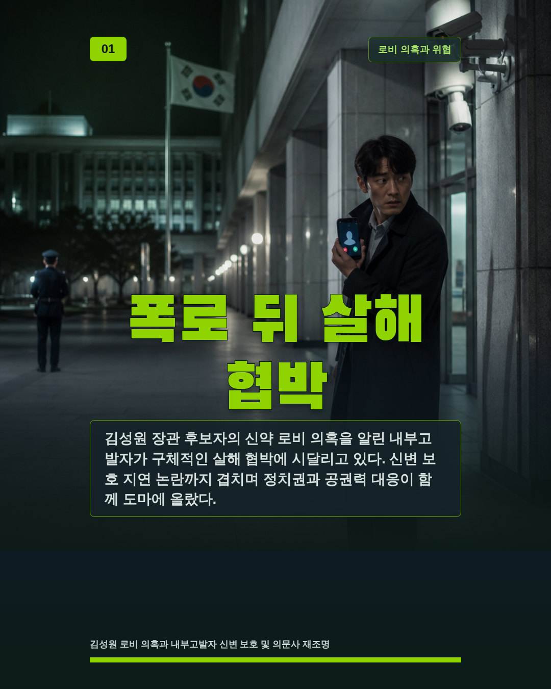 폭로 뒤 살해 협박