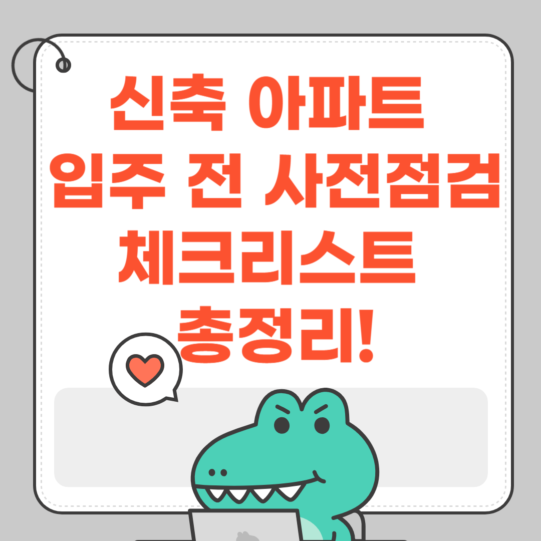 신축 아파트 입주 전 사전점검 체크리스트 총정리!