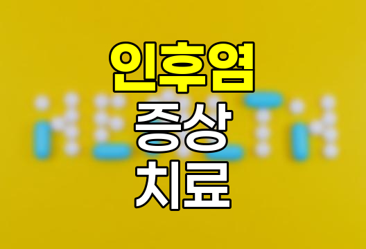 인후염 증상, 원인, 예방 및 빠른 치료법 상세 안내