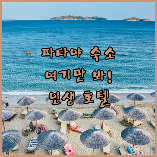 파타야 자유여행 숙소 선택을 위한 타..