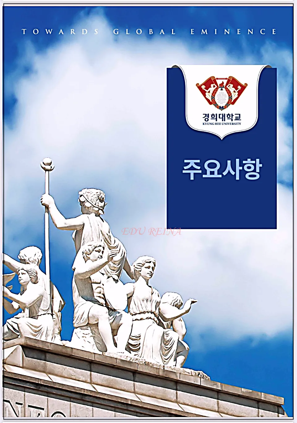 경희대입학전형주요사항-표지