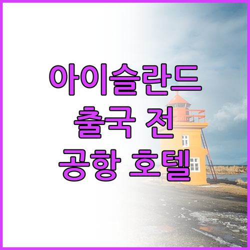 아이슬란드 여행 출국 전 마지막 숙소