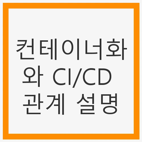 컨테이너화란 무엇인가?