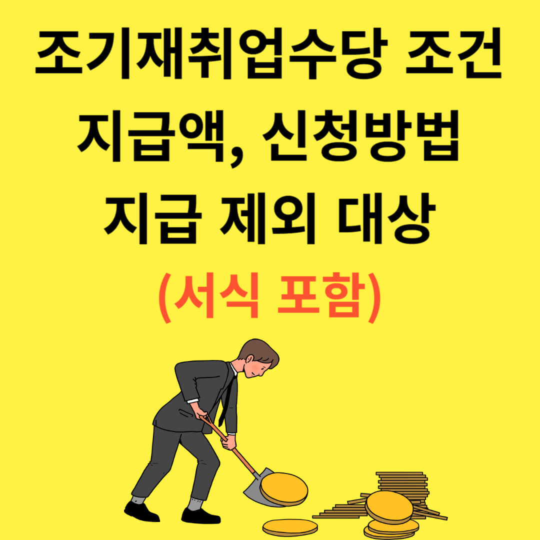 조기재취업수당 조건, 신청방법