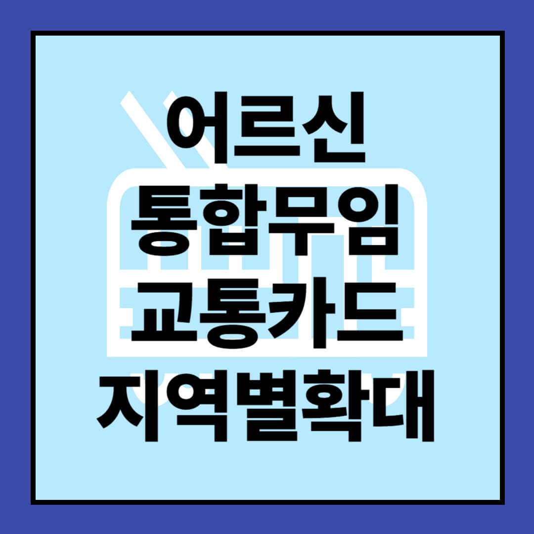 2025년 어르신 통합무임교통카드: 지역별 확대 시행 전국 정책 총정리에 관한 이미지사진