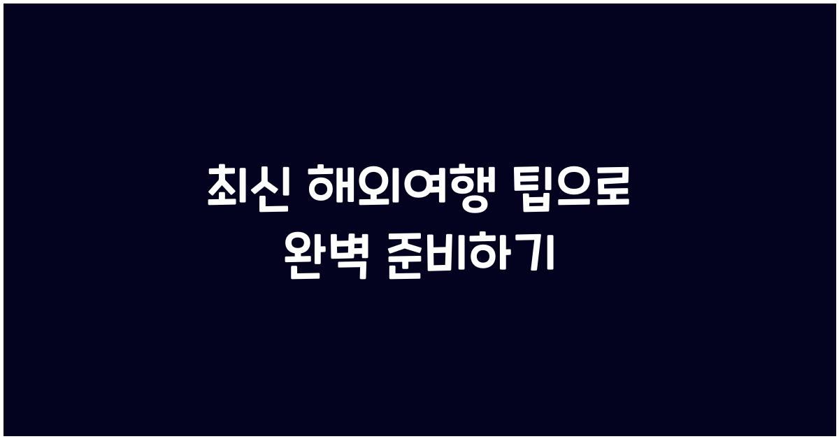 해외여행 팁